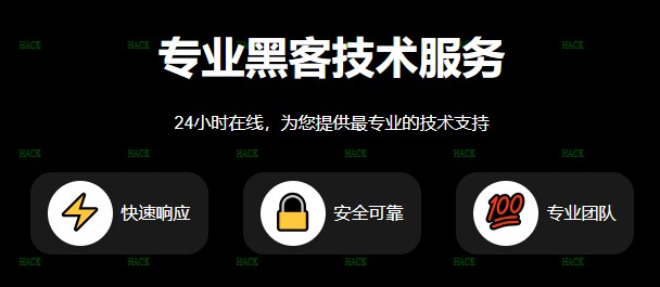 黑客24小时接单网站2026